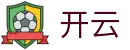 开云世界杯决赛投注预测分析专家推荐